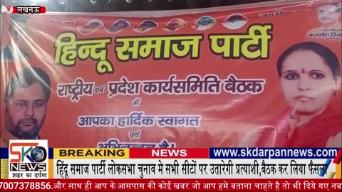 हिंदू समाज पार्टी लोकसभा चुनाव मे सभी सीटों पर उतारेगी प्रत्याशी,बैठक कर लिया फैसला