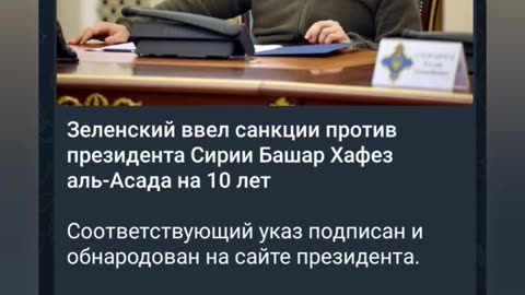 Зеленский ввел санкции против президента Сирии Башар Хафез аль-Асада на 10 лет"