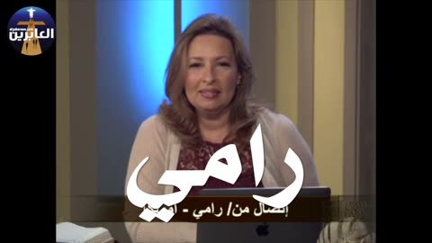 رامي من لبنان يؤمن هو وعائلته بالمسيح يقول لا أحد يصل إلى الله إلا بالمسيح