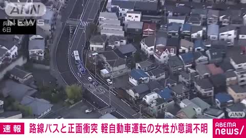 【速報】路線バスと軽自動車が正面衝突 1人重体4人けが 兵庫・西宮市(2022年11月6日)