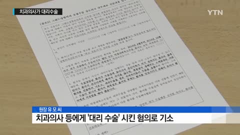 마취한 사이 '의사 바꿔치기'...강남 유명 성형외과 기소 YTN