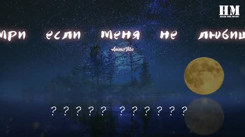 AnimeVibe-Умри если меня не любишь『Умри, если меня не любишь』【動態歌詞Lyrics】