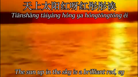 天上太阳红彤彤 - Red Sun Up in the Sky; 汉字, Pīnyīn, and English Subtitles