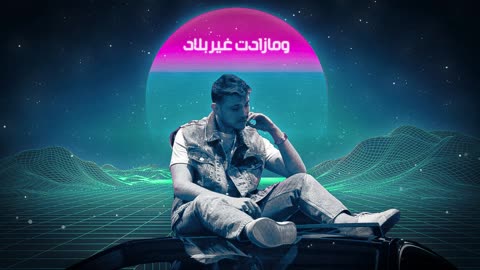 Befdiki (lyrics) - Al Shami (2023)