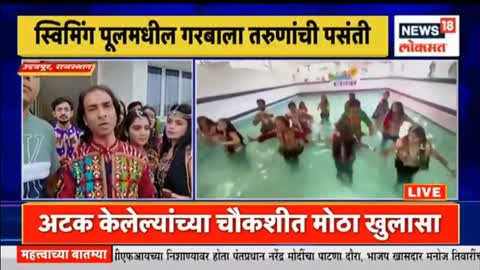 Swimming Pool Navratri 2022 - स्विमिंग पुलमधील गरबा तरुणाची पसंत - Marathi News