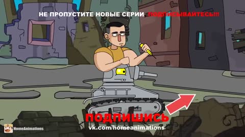 Kirill tereshin and the bazooka arms in the world tanks- cartoons about tanks