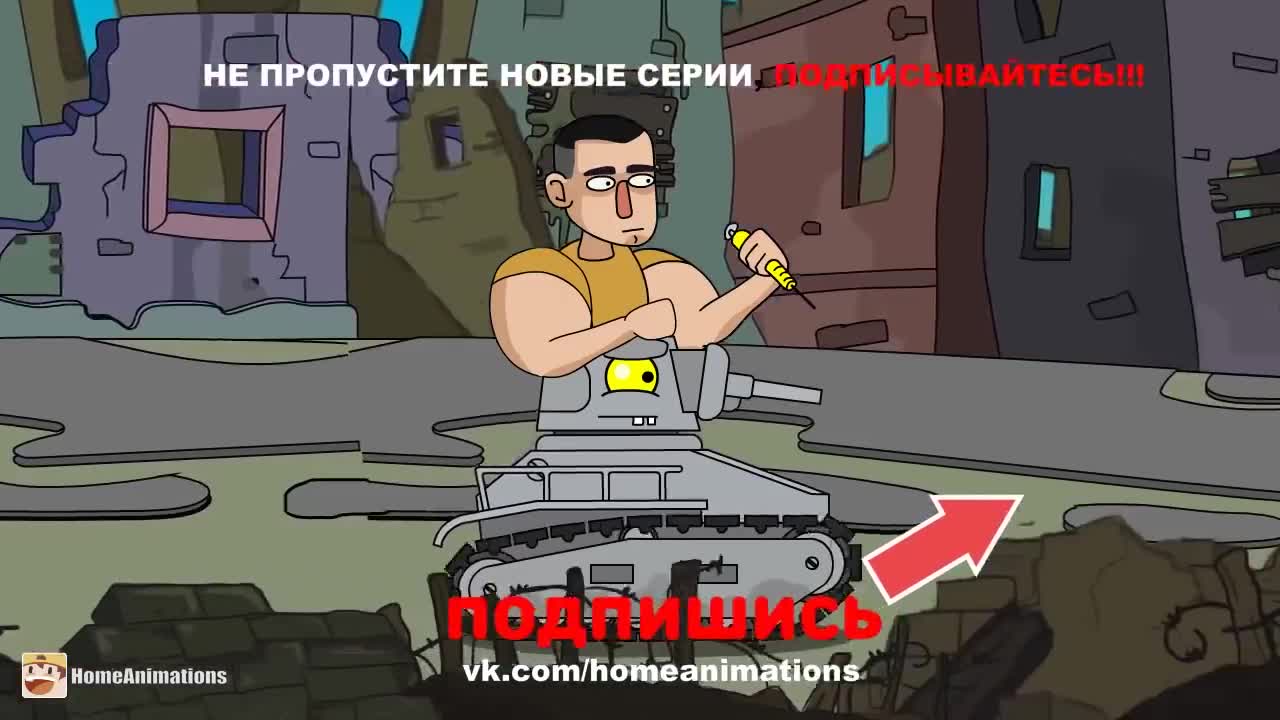 Kirill tereshin and the bazooka arms in the world tanks- cartoons about tanks