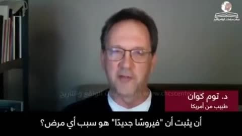 الطبيب الأميركي الشهير Thomas Cowan, MD