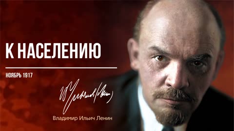 Ленин В.И. — К населению (10.17)