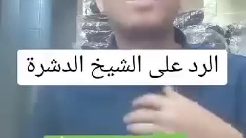 الى شيخ الدشرة !!!