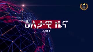 ዕለታዊ ዜና ደደቢት ሚድያ | Daily News | April 19/2024