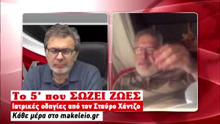 Το 5λεπτο που ΣΩΖΕΙ ΖΩΕΣ | 31-03-2020