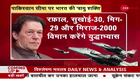 Indian Air Force: इंडिया की ड्रिल, टेंशन में इमरान | Pakistan | India Rafale | Hindi News | PoK