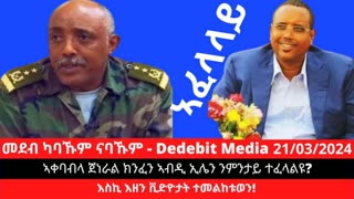 ኣቀባብላ ጀነራል ክንፈን ኣብዲ ኢሌን ንምንታይ ተፈላልዩ? እስኪ እዘን ቪድዮታት ተመልከቱወን!