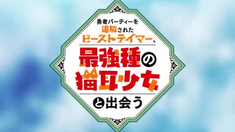 TVアニメ「勇者パーティーを追放されたビーストテイマー、最強種の猫耳少女と出会う」ノンテロップOP｜「Change The World」／MADKID