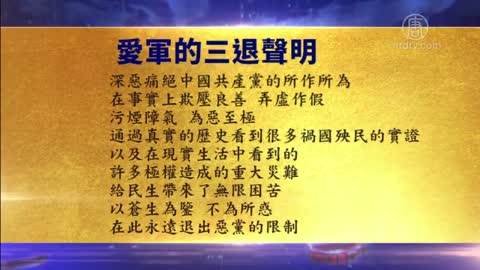 大陆人三退声明：中共吸人民血汗 还祸害全世界【1月17日】