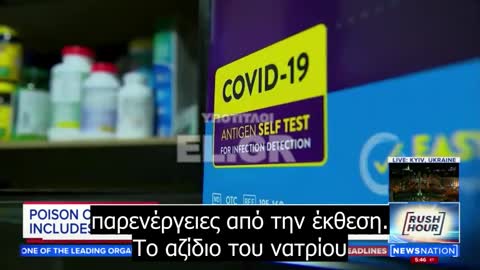 Προειδοποίηση - Self-Tests για τον Covid περιέχουν δυνητικά επικίνδυνη τοξική ουσία