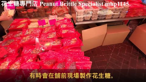 花生糖專門店 Peanut Brittle Specialist, mhp1145, Feb 2021