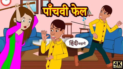 पाँचवी फेल - Bed Time Hot Story | Bedtime Moral Stories | Hindi Fairy Tales | Funny Stories