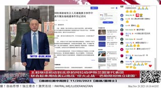 【路德社美中局势】中共王毅继续煽动到北京的阿拉伯伊斯兰国家代表团联合起来用给美以施压”停火止战“”巴勒斯坦独立建国“；中共国防部否认对澳洲军舰潜水作业声纳攻击；11/20/2023【