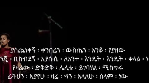 ሀና ተክሌ ሰላም ነው hana tekle Selam Ethiopian gospel song with lyrics