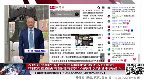 【路德社国际形势】以色列商船在阿拉伯海印度附近遭无人机袭击；菲律宾正在协商如何购买F16战机以对付中共国侵入；12/23/2023【路德/Candy】