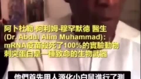 Dr.Adul Alim Muhammad針對疫苗與疫苗注射在動物實驗結果