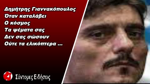 Δημήτρης Γιαννακόπουλος «Όταν καταλάβει ο κοσμάκης τα ψέματα σας, δεν σας σώσoυν ούτε τα ελικόπτερα»