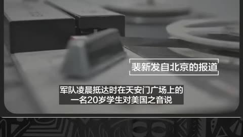 中共 #8964血腥镇压：20240531 美国之音：