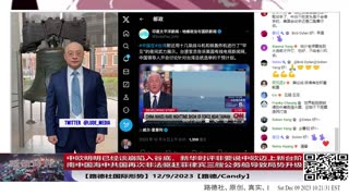 【路德社国际形势】中欧明明已经谈崩陷入谷底，新华时评非要说中欧迈上新台阶；南中国海中共国再次非法驱赶菲律宾三艘公务船导致局势升级；12/9/2023【路德/Candy】