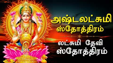 அஷ்டலட்சுமி ஸ்தோத்திரம் - லட்சுமி தேவி ஸ்தோத்திரம் - Ashtalakshmi Stotram In Tamil