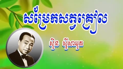 សម្រែកសត្វគ្រៀល -សុិន សុីសាមុត