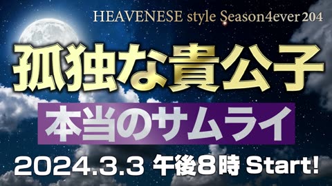 『孤独な貴公子 / 本当のサムライ』HEAVENESE style episode204 (2024.3.3号)