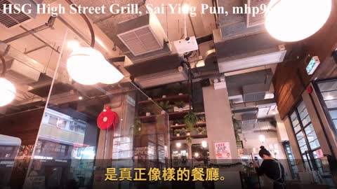 [像樣的餐廳] HSG，High Street Grill [靚仔Jason食乜嘢] ，mhp963，Dec 2020