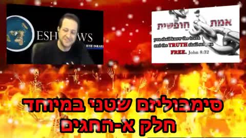 ראיון עם אש ניוז על סימבוליזם שטני במיוחד - פרק א'