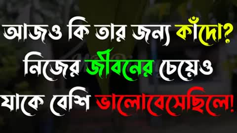 আমার_কথা_একটিবারও-Life_Changing_Motivational_Quotes_in_Bengali_-_Monishider_Bani_Kotha_By_