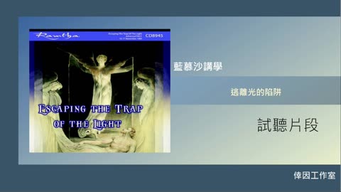 【倖因工作室】藍慕沙「逃離光的陷阱」Escaping Trap of Light教學中文CD試聽