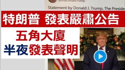 Donald Trump Statement 特朗普發表嚴肅公告，五角大廈半夜發表聲明，究竟發生乜嘢事 ……