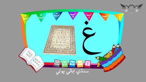 Alif akh - سنڌي الف اک - Sindhi Poem - Learn Sindhi - Sindhi Abani Boli