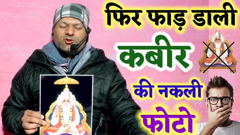 आखिर क्यों लाखो की संख्या मैं कबीर पंथी (रामपाल जी के भगत) ही नकली कबीर की फोटो फाड़ रहे है