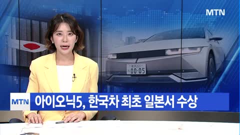 아이오닉5, 한국차 최초 일본서 수상…'일본 안착 신호탄' 머니투데이방송 (뉴스)