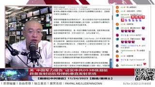 【路德社中共情咨】美“中国军力报告”证实中共093B核潜艇具备发射巡航导弹的垂直发射系统，验证路德社节目8月份首次披露中共国093核潜艇机密关于垂发系统部分情报；11/24/2023【路德/墨博