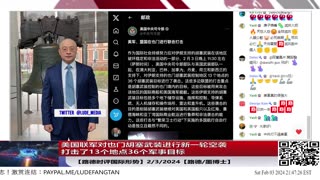 【路德时评国际形势】美国联军对也门胡塞武装进行新一轮空袭，打击了13个地点36个军事目标；伊朗军队处于高度戒备状态，随时应对美对伊朗境内打击；2/3/2024【路德/墨博士】