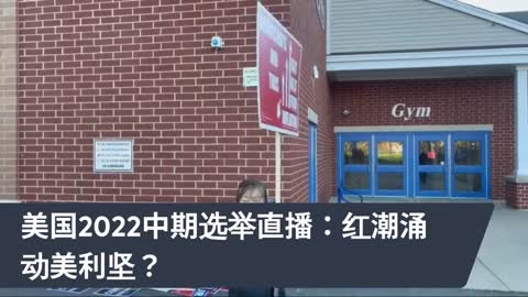 美国2022中期选举直播：红潮涌动美利坚？