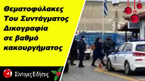 Ποινική δίωξη σε βαθμό κακουργήματος στους .Θεματοφύλακες του Συντάγματος