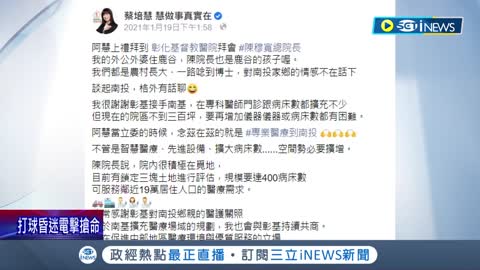 搶別人功勞壯大自己聲量_ 林明溱昭告天下_彰基即將擴建_ 更邀許淑華同框出席 蔡培慧痛批_割稻尾｜記者 吳崑榆 陳逸潔 陳秉豪｜【台灣要聞】20221108｜三立iNEWS