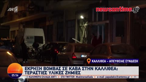 newsontime.gr - Καλλιθέα: Έκρηξη βόμβας σε κατάστημα