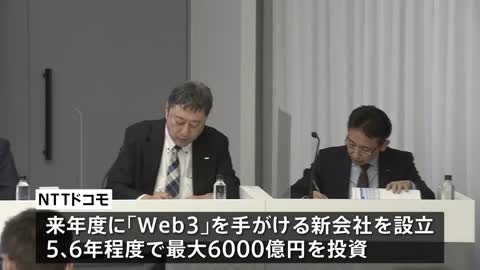 NTTドコモ 次世代ネット「Web3」6000億円規模の投資へ…井伊社長「想像もつかないようなWeb3のサービスが生まれるだろう」｜TBS NEWS DIG