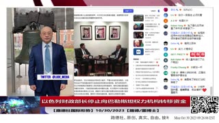 【路德社国际形势】以色列财政部长停止向巴勒斯坦权力机构转移资金，意味着以色列掌握足够证据证明巴权力组织与哈马斯是串通的，习近平与阿巴斯的巴权组织是战略伙伴；10/30/2023【路德/