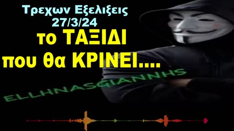 ( 2Λεπτο Ηχητικο ) ΤΡΕΧΩΝ ΕΞΕΛΙΞΕΙΣ🔥 ''Το #ΤΑΞΙΔΙ που θα #ΚΡΙΝΕΙ''......😉